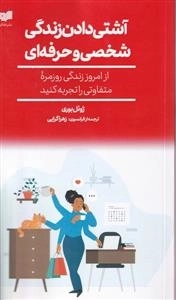 آشتی دادن زندگی شخصی و حرفه ای
