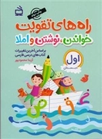راه های تقویت خواندن نوشتن و املا 1 - کتاب کار فارسی اول دبستان