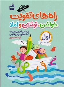 راه های تقویت خواندن نوشتن و املا 1 - کتاب کار فارسی اول دبستان