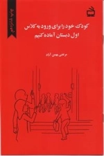 کودک خود را برای ورود به کلاس اول دبستان آماده کنیم
