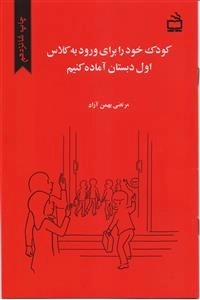 کودک خود را برای ورود به کلاس اول دبستان آماده کنیم