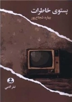 پستوی خاطرات
