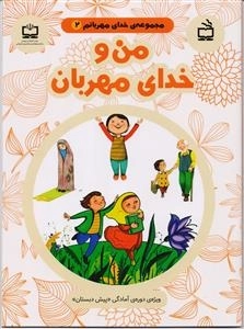 خدای مهربانم 2 - من و خدای مهربان