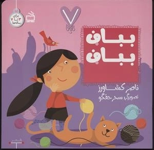7 تایی‌ها - بباف بباف