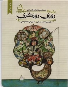 روزی روزگاری - داستان هایی از ادبیات کهن ایران