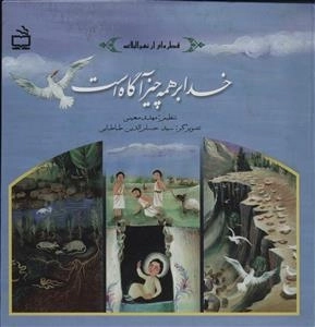 او به همه چیز آگاه است - اقتباس از نهج البلاغه