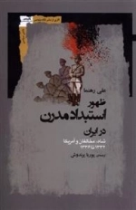 ظهور استبداد مدرن در ایران