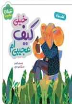 خیلی کیف عجیبی ام - اشیا - سلام خدای مهربون