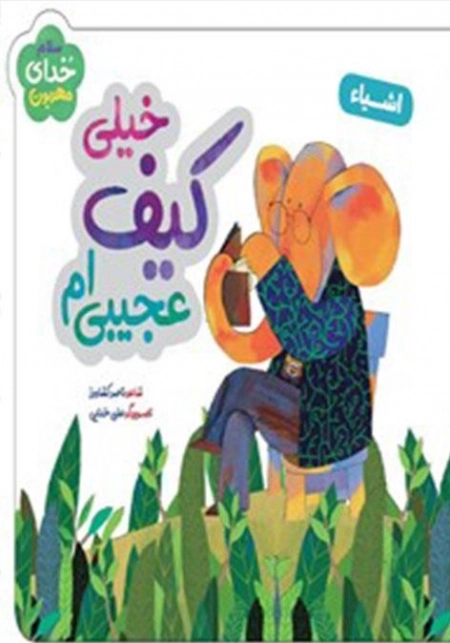 خیلی کیف عجیبی ام - اشیا - سلام خدای مهربون