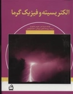 الکتریسیته و فیزیک گرما