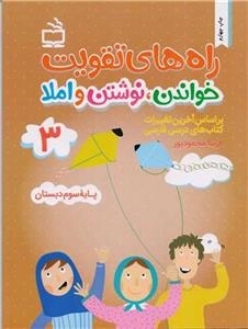 راه های تقویت خواندن نوشتن و املا 3 - کتاب کار فارسی سوم دبستان