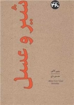 شیر و عسل
