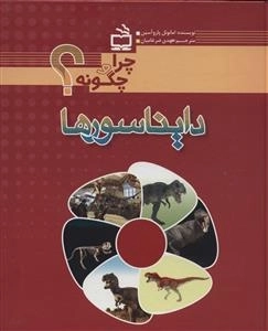 چرا و چگونه - دایناسورها