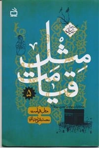 متل قیامت - مجموعه حکایت حضور