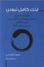 لذت کامل نبودن