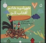 متل های نو - 7 تایی ها - خورشید خانم آفتاب کن