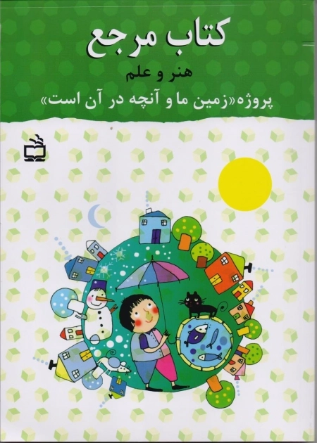 کتاب مرجع هنر و علم پروژه - زمین ما و آنچه در آن است
