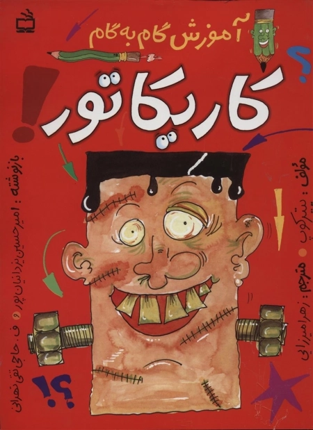 آموزش گام به گام کاریکاتور