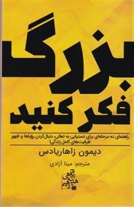 بزرگ فکر کنید