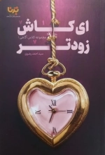 ای کاش زودتر