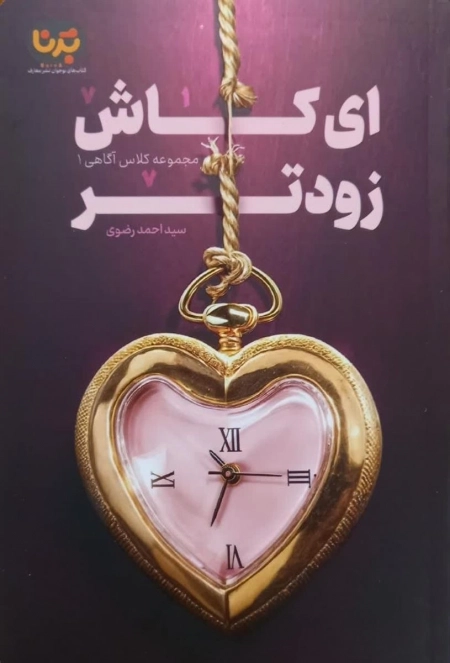 ای کاش زودتر