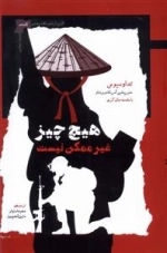 هیچ چیز غیر ممکن نیست