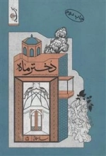 دختر ماه - ریحانه