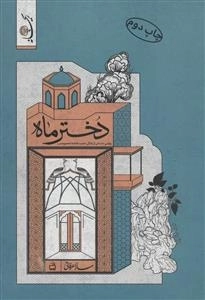 دختر ماه - ریحانه