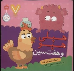7 تایی‌ها - هپلی‌هپو و هفت سین