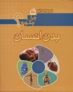 چرا و چگونه - بدن انسان