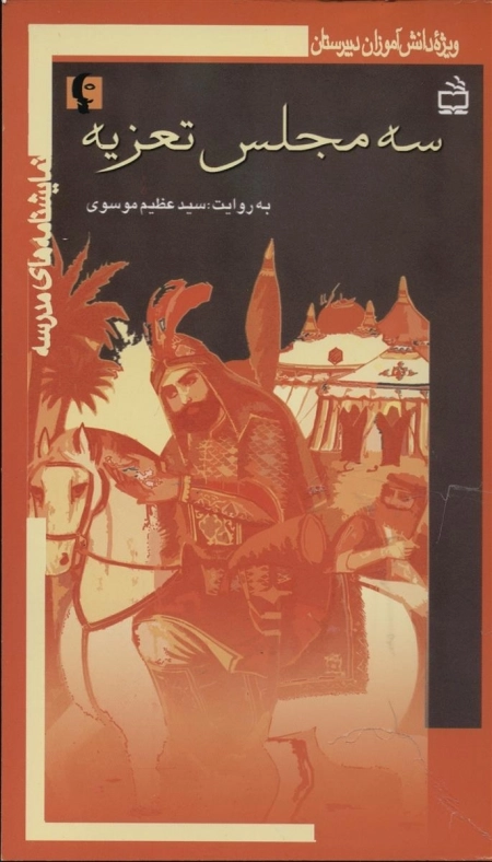 نمایشنامه های مدرسه - سه مجلس تعزیه - هجرت امام حسین ع مسلم بن عقیل حر - ویژه دانش آموزان دبیرستان