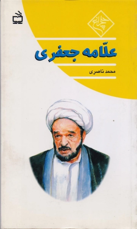 چلچراغ - علامه جعفری
