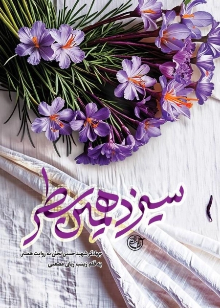 سیزدهمین سطر - جهادگر شهید حسین نجفی به روایت همسر