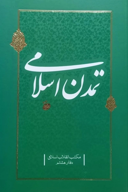 تمدن اسلامی - دفتر هشتم مکتب انقلاب اسلامی