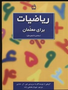 ریاضیات برای معلمان - نسخه ی دانشجو معلم