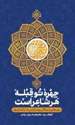 چهره تو قبله هر شاعر است