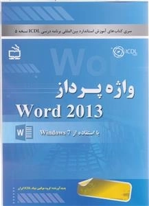 واژه پرداز Word 2013 با استفاده از windows 7