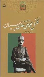 تاریخ بخوانیم - کلنل محمدتقی خان پسیان