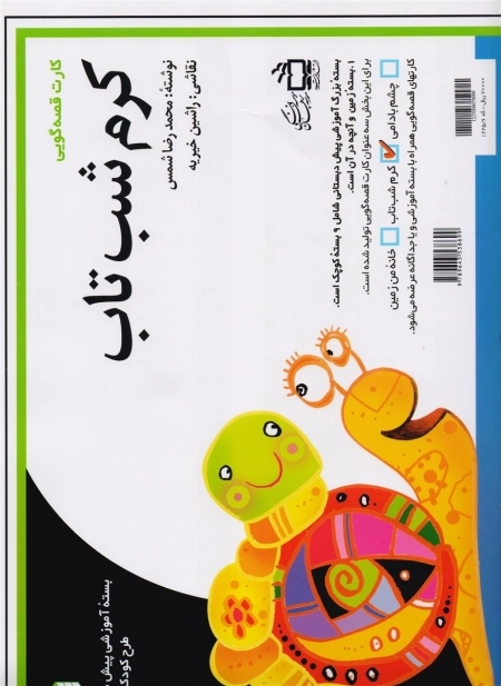 کارت قصه گویی - کرم شب تاب