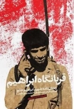 قربانگاه ابراهیم - زندگینامه شهید ابراهیم خلج