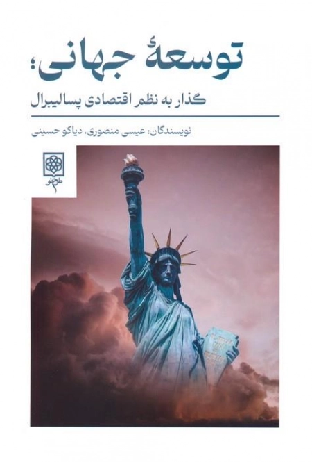 توسعه جهانی - گذار به نظم اقتصادی پسالیبرال