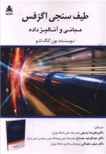 طیف سنجی اگزفس مبانی و آنالیزداده