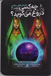 داستان های ریاضی - چه کسی دروغ می گوید