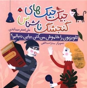 جیک جیک های گنجشک ناشناس - تلویزیون را خاموش میکنی