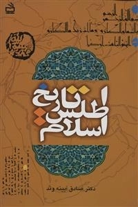 اطلس تاریخ اسلام