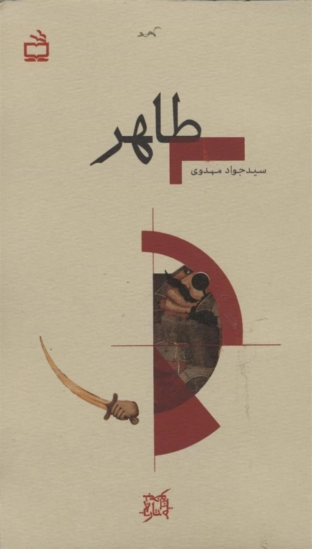 تاریخ بخوانیم - طاهر