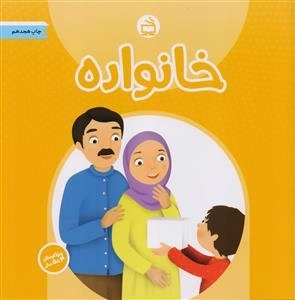 خانواده - ویژه کودکان 4 تا 5 سال