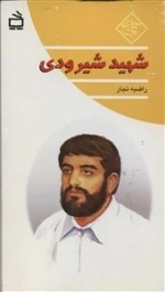 چلچراغ - شهید شیرودی