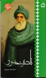 فرزانگان - ناصر خسرو