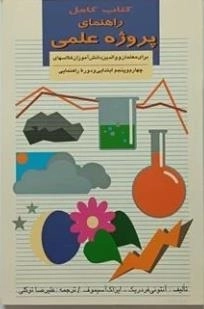 ک‍ت‍اب ک‍ام‍ل راه‍ن‍م‍ای پ‍روژه ع‍ل‍م‍ی ب‍رای م‍ع‍ل‍م‍ان و وال‍دی‍ن دان‍ش آم‍وزان ک‍لاس‍ه‍ای چ‍ه‍ارم و پ‍ن‍ج‍